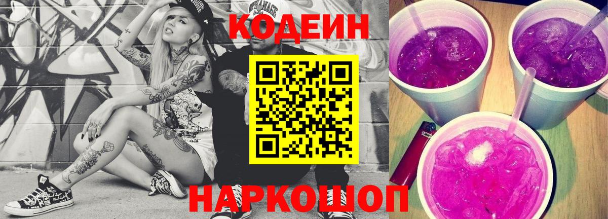 Кодеиновый сироп Lean Purple Drank  Вход с VPN  Кодеиновый сироп Lean Purple Drank  Нижний Тагил 